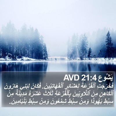 يَشُوع 21:4 AVD Bible Verse Image