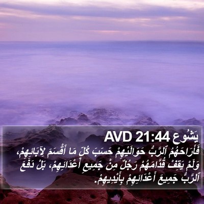 يَشُوع 21:44 AVD Bible Verse Image