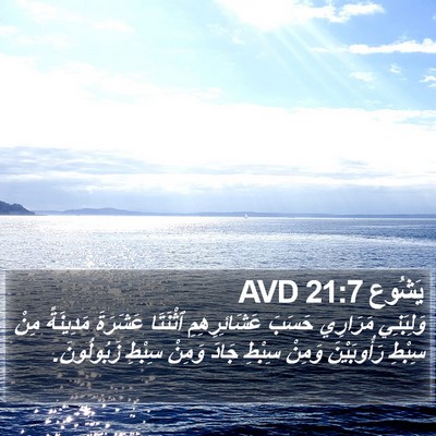 يَشُوع 21:7 AVD Bible Verse Image