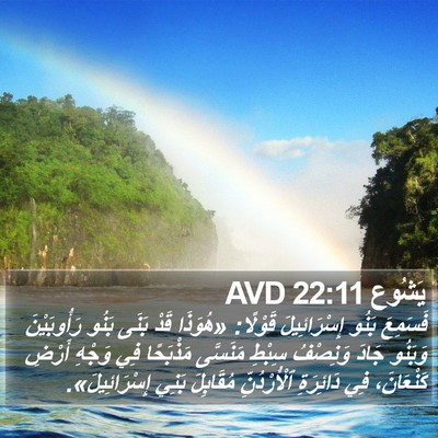 يَشُوع 22:11 AVD Bible Verse Image