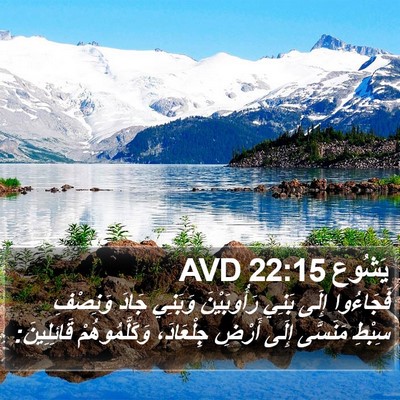 يَشُوع 22:15 AVD Bible Verse Image