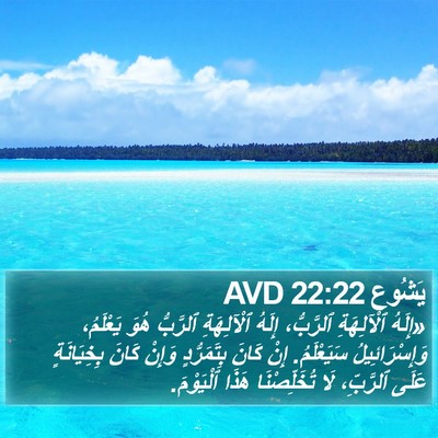 يَشُوع 22:22 AVD Bible Verse Image