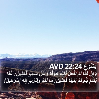 يَشُوع 22:24 AVD Bible Verse Image