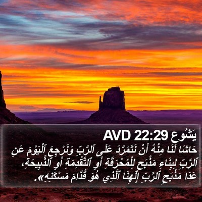 يَشُوع 22:29 AVD Bible Verse Image