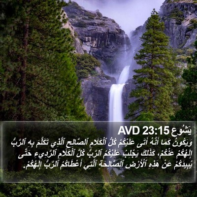يَشُوع 23:15 AVD Bible Verse Image
