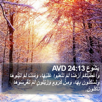 يَشُوع 24:13 AVD Bible Verse Image