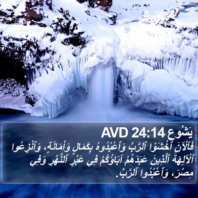 يَشُوع 24:14 AVD Bible Verse Image