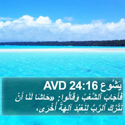 يَشُوع 24:16 AVD Bible Verse Image