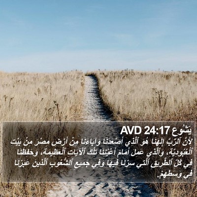 يَشُوع 24:17 AVD Bible Verse Image