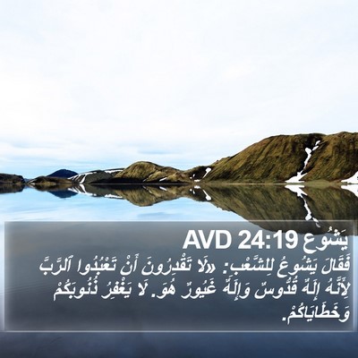 يَشُوع 24:19 AVD Bible Verse Image