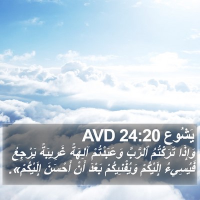 يَشُوع 24:20 AVD Bible Verse Image