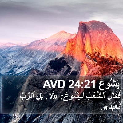 يَشُوع 24:21 AVD Bible Verse Image