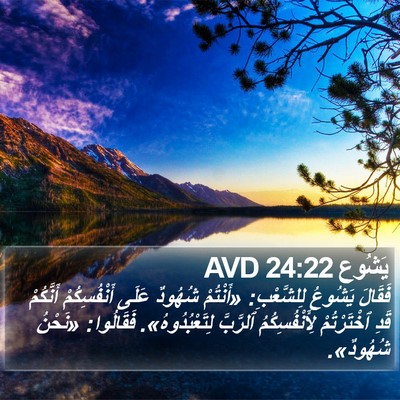 يَشُوع 24:22 AVD Bible Verse Image