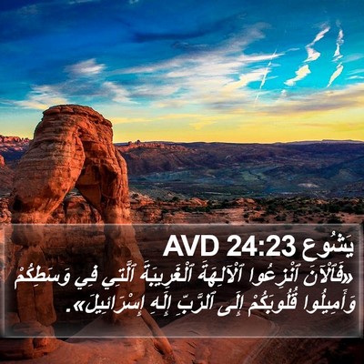 يَشُوع 24:23 AVD Bible Verse Image