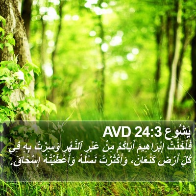 يَشُوع 24:3 AVD Bible Verse Image