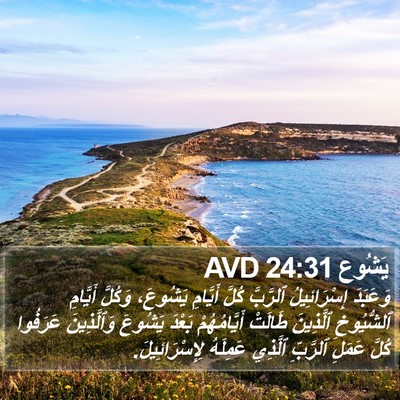 يَشُوع 24:31 AVD Bible Verse Image