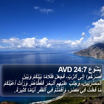 يَشُوع 24:7 AVD Bible Verse Image