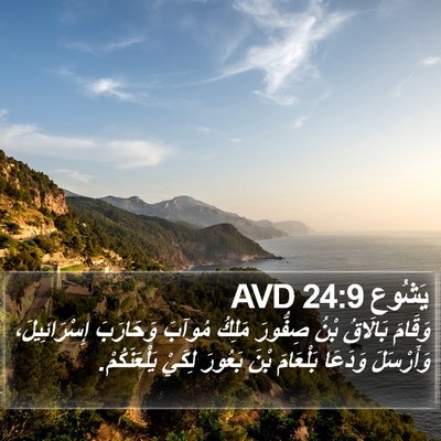 يَشُوع 24:9 AVD Bible Verse Image