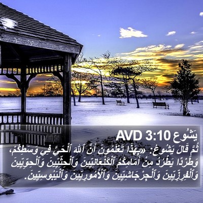 يَشُوع 3:10 AVD Bible Verse Image