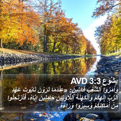 يَشُوع 3:3 AVD Bible Verse Image