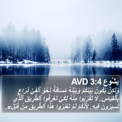 يَشُوع 3:4 AVD Bible Verse Image