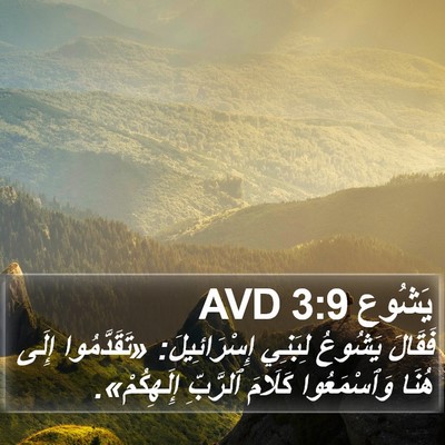 يَشُوع 3:9 AVD Bible Verse Image