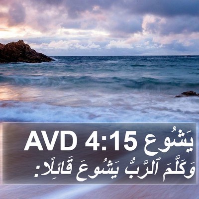 يَشُوع 4:15 AVD Bible Verse Image
