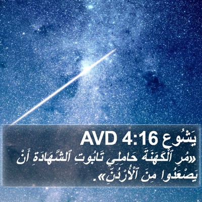 يَشُوع 4:16 AVD Bible Verse Image
