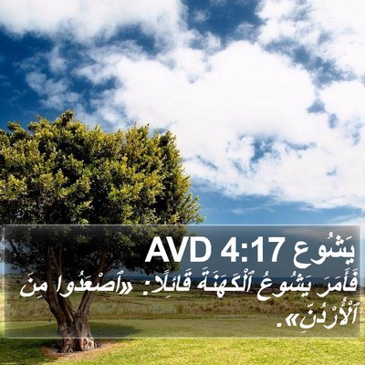 يَشُوع 4:17 AVD Bible Verse Image