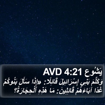 يَشُوع 4:21 AVD Bible Verse Image