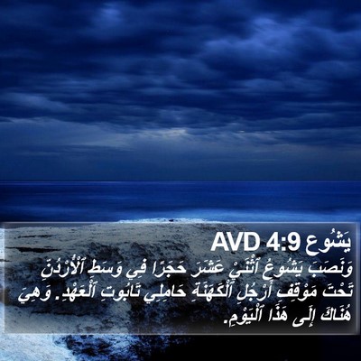 يَشُوع 4:9 AVD Bible Verse Image
