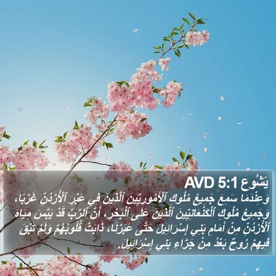 يَشُوع 5:1 AVD Bible Verse Image