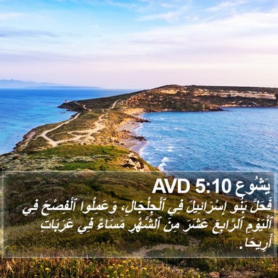 يَشُوع 5:10 AVD Bible Verse Image