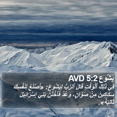 يَشُوع 5:2 AVD Bible Verse Image