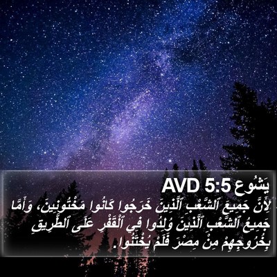 يَشُوع 5:5 AVD Bible Verse Image
