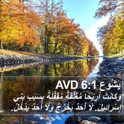 يَشُوع 6:1 AVD Bible Verse Image