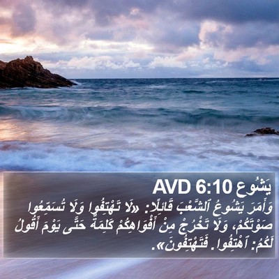 يَشُوع 6:10 AVD Bible Verse Image