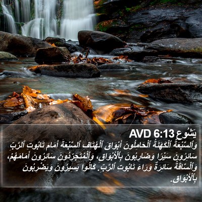يَشُوع 6:13 AVD Bible Verse Image
