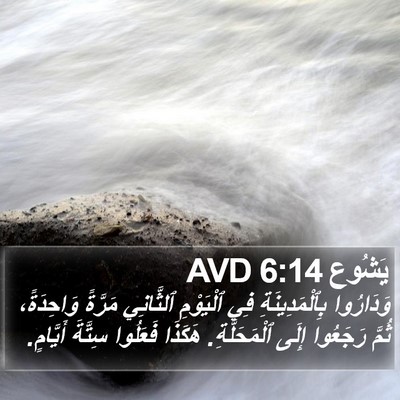 يَشُوع 6:14 AVD Bible Verse Image