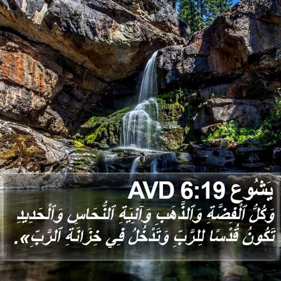 يَشُوع 6:19 AVD Bible Verse Image