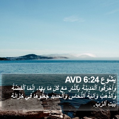 يَشُوع 6:24 AVD Bible Verse Image