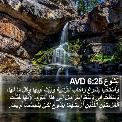 يَشُوع 6:25 AVD Bible Verse Image