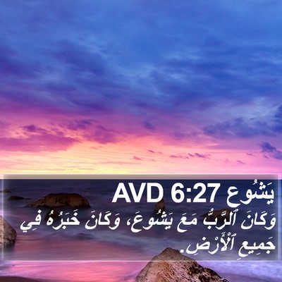 يَشُوع 6:27 AVD Bible Verse Image