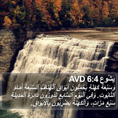 يَشُوع 6:4 AVD Bible Verse Image