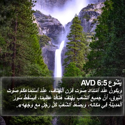 يَشُوع 6:5 AVD Bible Verse Image