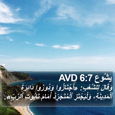 يَشُوع 6:7 AVD Bible Verse Image