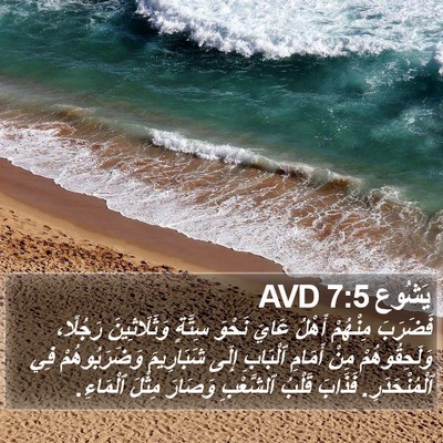 يَشُوع 7:5 AVD Bible Verse Image