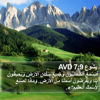 يَشُوع 7:9 AVD Bible Verse Image