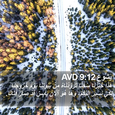 يَشُوع 9:12 AVD Bible Verse Image