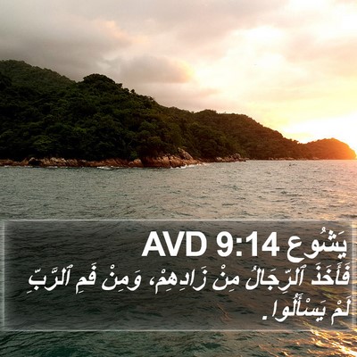 يَشُوع 9:14 AVD Bible Verse Image